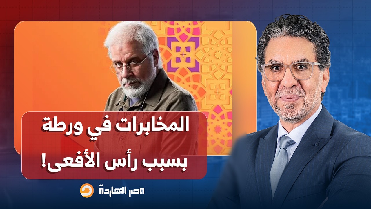 ناصر: جيل زد يفضـ ـح كذب المخابرات.. رأس الأفعى والاختيار يرسمان واقعا مشوها وغير موجود في الحقيقة!!