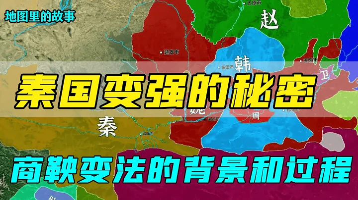 【三維地圖】商鞅的功績到底有多大？歷史背景又是什麼樣的呢？詳解商鞅變法的背景和過程 - 天天要聞