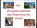 #1. Цікаві факти про Німеччину та німців. 20 фактів