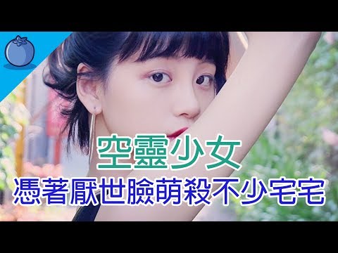 聯誼心機廣告女主角，當大家也以為她是日本女生的時候，原來她是中國女生! 空靈加搞怪的厭世臉，萌殺不少人啊~!｜藍莓豆花 Blueberry Tofa