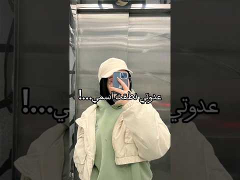 اش اش لا تقولي اسمي اسفه على التاخير
