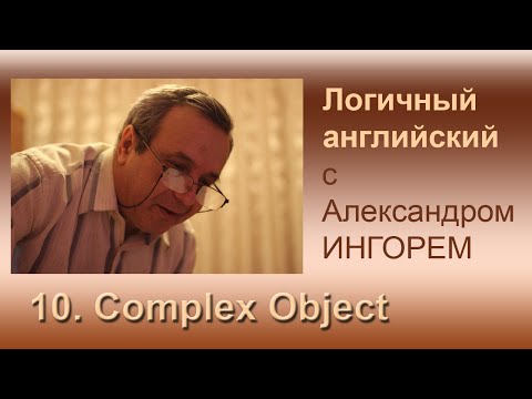 Урок 10. Complex Object. Логичный английский с Александром Ингорем