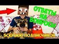 500 000 ПОДПИСЧИКОВ ! ПРОФЕССИОНАЛ ЖЕКА В РЕАЛЬНОЙ ЖИЗНИ ! ОТВЕТЫ НА ВОПРОСЫ ПО МАЙНКРАФТ !