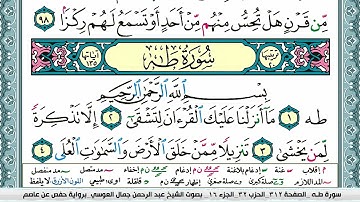 سورة طه  عبد الرحمن العوسي
