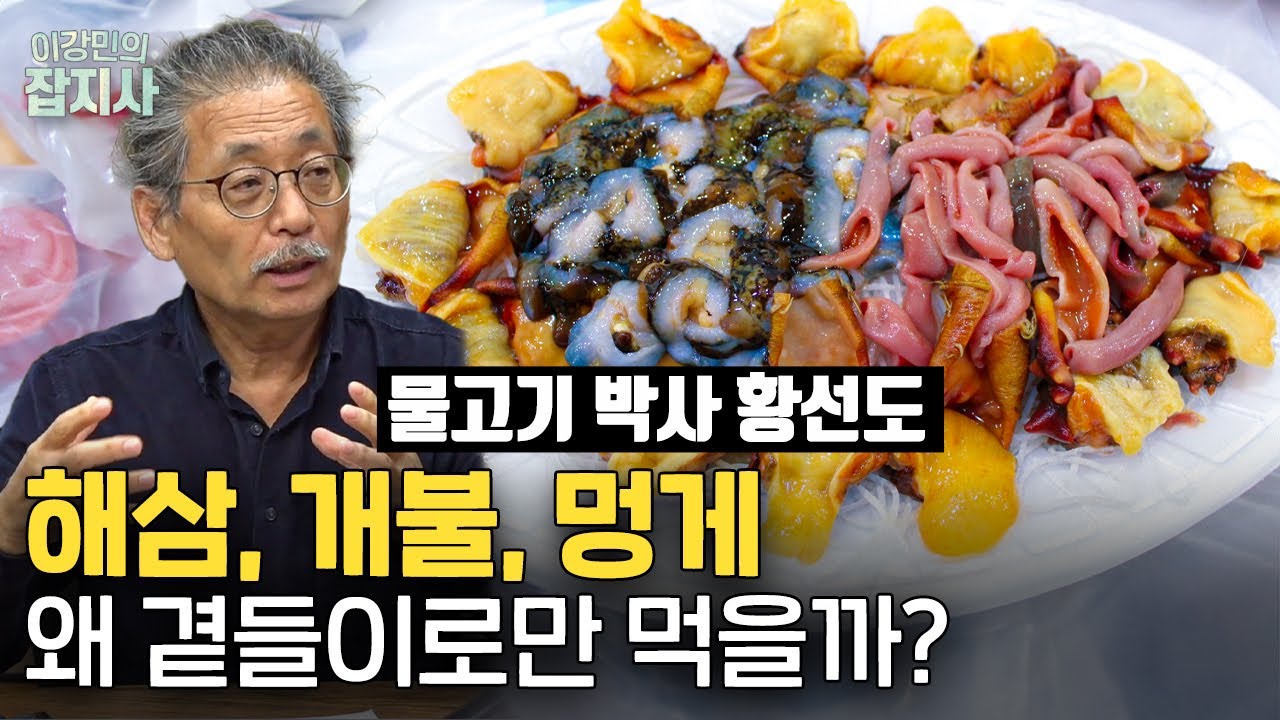 우리가 몰랐던 해삼, 개불, 멍게에 대한 놀라운 사실들 (황선도 전 국립해양생물자원관장)