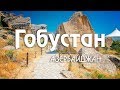 #22 Азербайджан: первобытный Гобустан. Грязевой вулкан Локбатан  [ Kavkaz ]