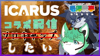 【ICARUS】拠点拡充うと資材確保したい🐺⛏【毛浮利亭コラボ】