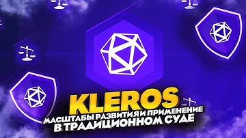 Kleros - масштабы развития и применение в традиционном суде