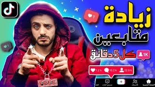 مجاناً رشق متابعين - تيك توك 1k متابع كل 5 دقائق فقط مجاناً | افضل طريقة زيادة متابعين تيك توك 