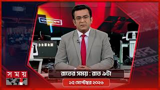 রাতের সময় | রাত ৯টা | ১৫ সেপ্টেম্বর ২০২৬ | Somoy TV Bulletin 9pm | Latest Bangladeshi Newss screenshot 2
