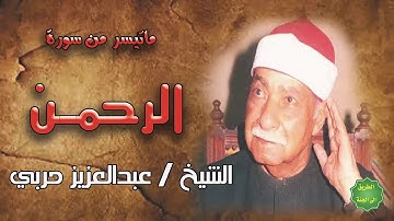 الشيخ / عبدالعزيز حربي / ماتيسر من سورة الرحمن