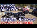 ドラッグスター250(DS250) 取付方法紹介 タナックス(TANAX) motoFizz DEGNER サイドバッグ タンデムバイクキャンプ 積載パート3 Vol.66_2019/12/01