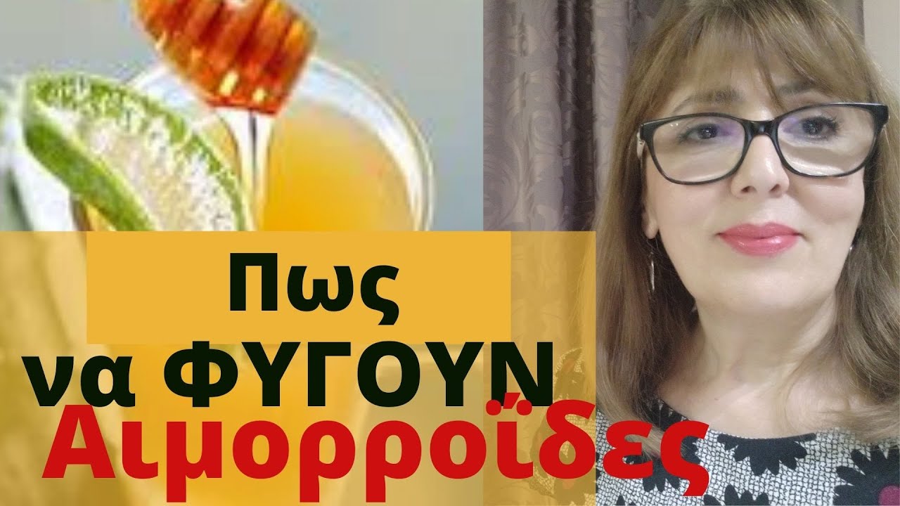 Απαλλαγείτε από τις  ΑΙΜΟΡΡΟΐΔΕΣ-  3 Δοκιμασμένες Σπιτικές Συνταγές για τις Αιμορροίδες