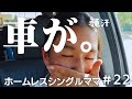 Ep.22 【悲報】車が、、｜ホームレスシングルママ｜出会い｜アメリカ生活｜国際結婚｜離婚｜３児のママ
