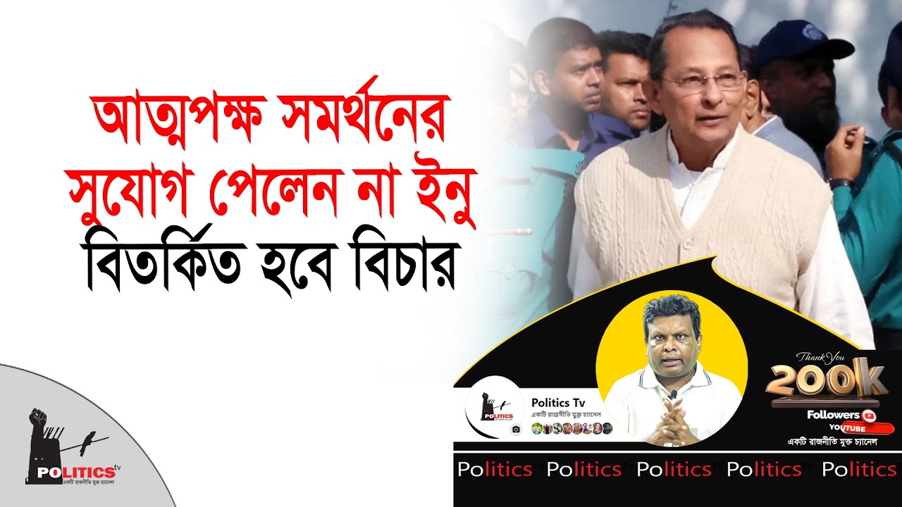 আত্মপক্ষ সমর্থনের সুযোগ পেলেন না ইনু, বিতর্কিত হবে বিচার | Hasanul Haque Inu | Politics Tv