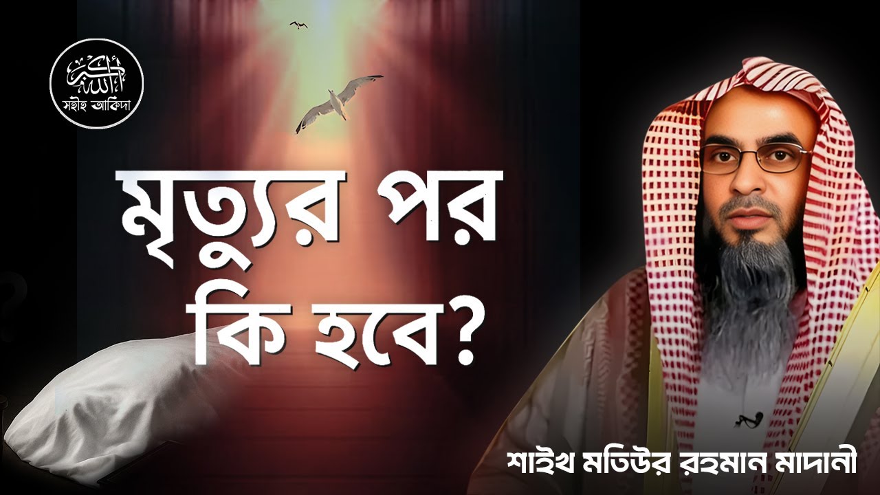 মৃত্যুর পরের জীবন নিয়ে চমকপ্রদ তথ্য┇ইসলামিক বক্তব্য┇Shaikh Motiur Rahman Madani