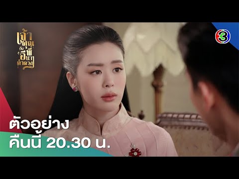 เจ้าคุณพี่กับอีนางคำดวง EP.10 คืนนี้ 20.30 น. | Ch3Thailand