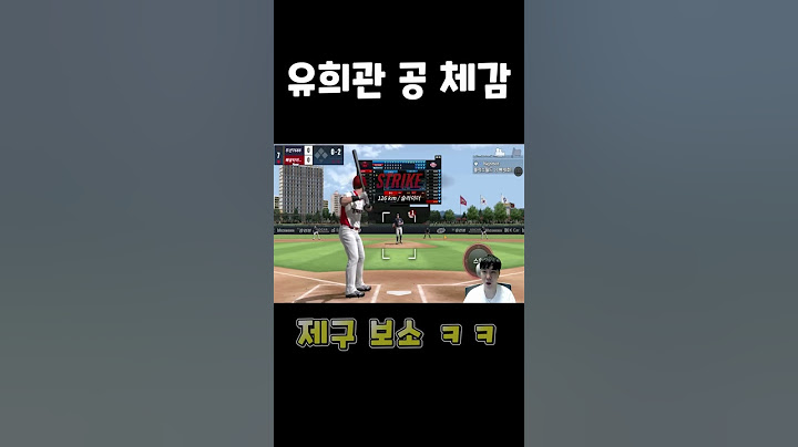 최강야구 에이스 유희관 공이 잘 안 쳐지는 이유 ㅋㅋ #shorts