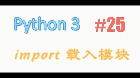 python基础 25 import 载入模块 (教学教程tutorial)
