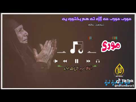 موری موری نہ ژاڑہ سومرہ بختورہ شوے پلارہ مبارک دے شہ فقیر محمد درویش ملا یعقوب