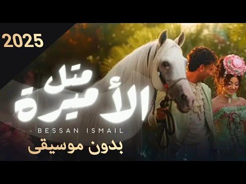         2025 متل الأميرة بدون موسيقى