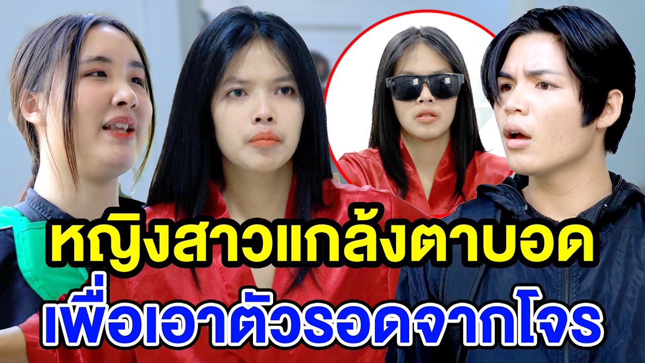 หญิงสาวแกล้งตาบอดเพื่อเอาตัวรอดจากโจร (หนังสั้น ละครสั้น)  - สุดปัง ซีรีส์ดัง