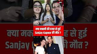 Sanjay Kapoor is no more Know the reason why he Passed Away #SanjayKapoor