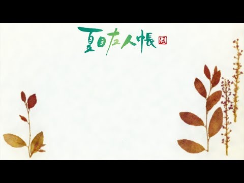Video Natsume Yujin-cho - Ending 5 | Akane Sasu - youtube