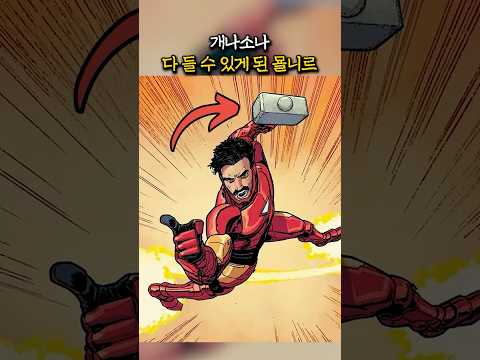<strong>빌런이</strong> 된 묠니르