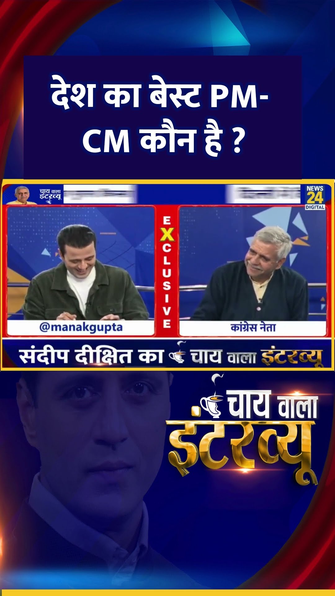 देश का बेस्ट PM-CM कौन है ? Congress नेता Sandeep Dikshit ने दिया जवाब
