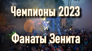 Чемпион 2023 и фанаты Зенита 13.05.2023