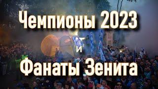 картинка: Чемпион 2023 и фанаты Зенита 13.05.2023
