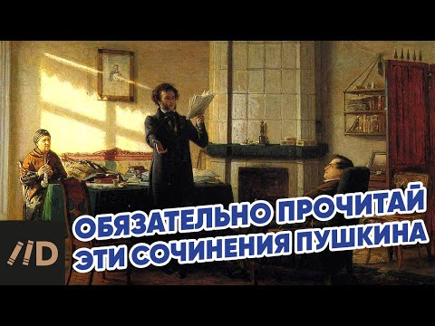 Пять сочинений Пушкина, обязательных к прочтению!