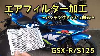 【GSXR125カスタム】エアフィルター加工〜GSX-R125パンチングメッシュ除去