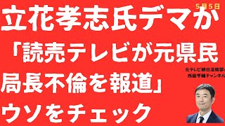 【危険！】立花孝志氏新たな「デマ」か！「読売テレビが元県民局長の不倫を報道」をファクトチェック！斎藤人民共和国を覆う「ウソ」【LIVE】朝刊全部！5月5日
