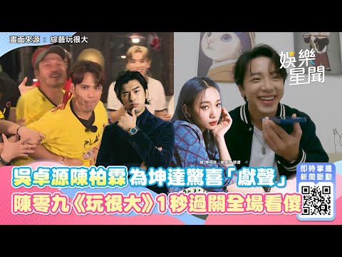 吳卓源陳柏霖為坤達驚喜「獻聲」！陳零九​《玩很大》1秒過關全場看傻｜三立新聞網 SETN.com