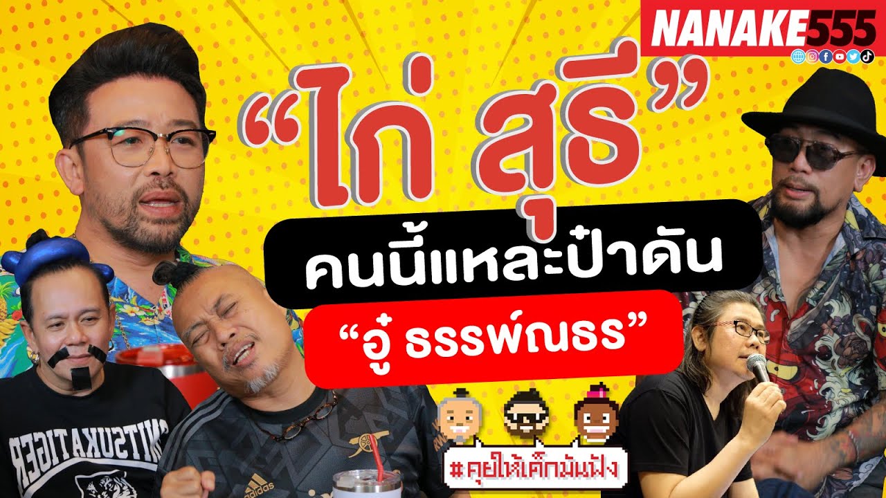 “ไก่ สุธี” คนนี้แหละป๋าดัน “อู๋ ธรรพ์ณธร” | #คุยให้เด็กมันฟัง