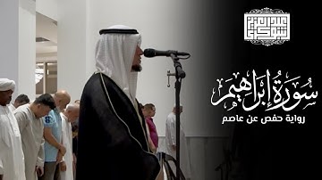 ما تيسّر من سورة ابراهيم || تلاوة خاشعة برواية حفص عن عاصم
