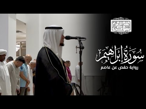 ما تيس ر من سورة ابراهيم تلاوة خاشعة برواية حفص عن عاصم