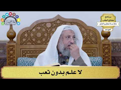 30 - لا علم بدون تعب - عثمان الخميس