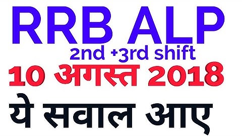 RRB ALP 10 AUG 2018 RAILWAY EXAM  review PAPER ALL QUESTIONS ANALYSIS rrb alp question paper