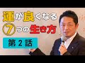 強運を科学するセミナー　～運が良くなる7つの生き方・第2話～