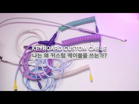 키보드 커스텀 케이블을 추천합니다(Keyboard Custom Cable)