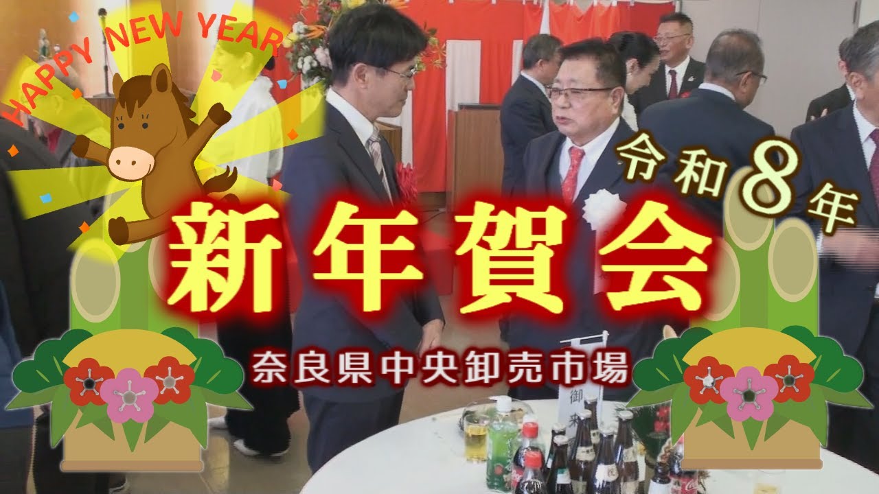 高市総理・豊臣秀長ゆかりの地【2026年】新年賀会 - 奈良県中央卸売市場 2026.01.05