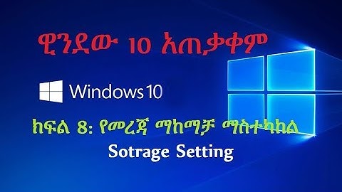 computer in Amharic: ዊንደው 10 አጠቃቀም ክፍል 8: የመረጃ ማከማቻ ማስተካከል window 10: storage in Amharic
