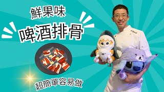 鮮果味（啤酒排骨）,你試過未？教你浸急凍排骨鬆軟方法,用果味啤酒做汁超香,先爆香後直接收汁,家庭簡易菜.