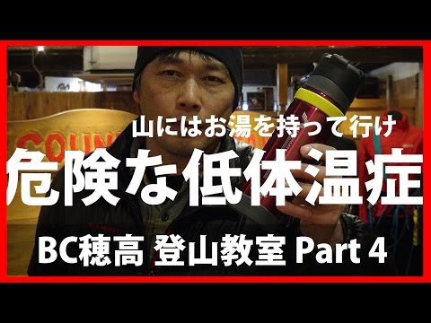 低体温症から命を守る〇〇 【BC穂高 登山教室】