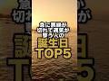 【7月中旬から】急に悪縁が切れて運気が整う誕生日TOP5
