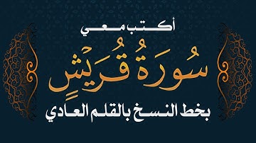 سورة قريش | تحسين الخط بالقلم العادي  #خط_النسخ - Quraan - Surah Quraish