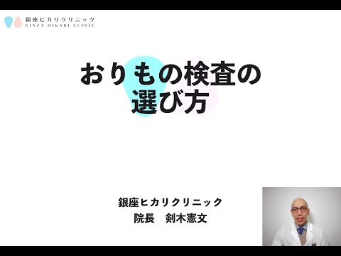 【性感染症】おりもの（膣分泌物）検査の選び方